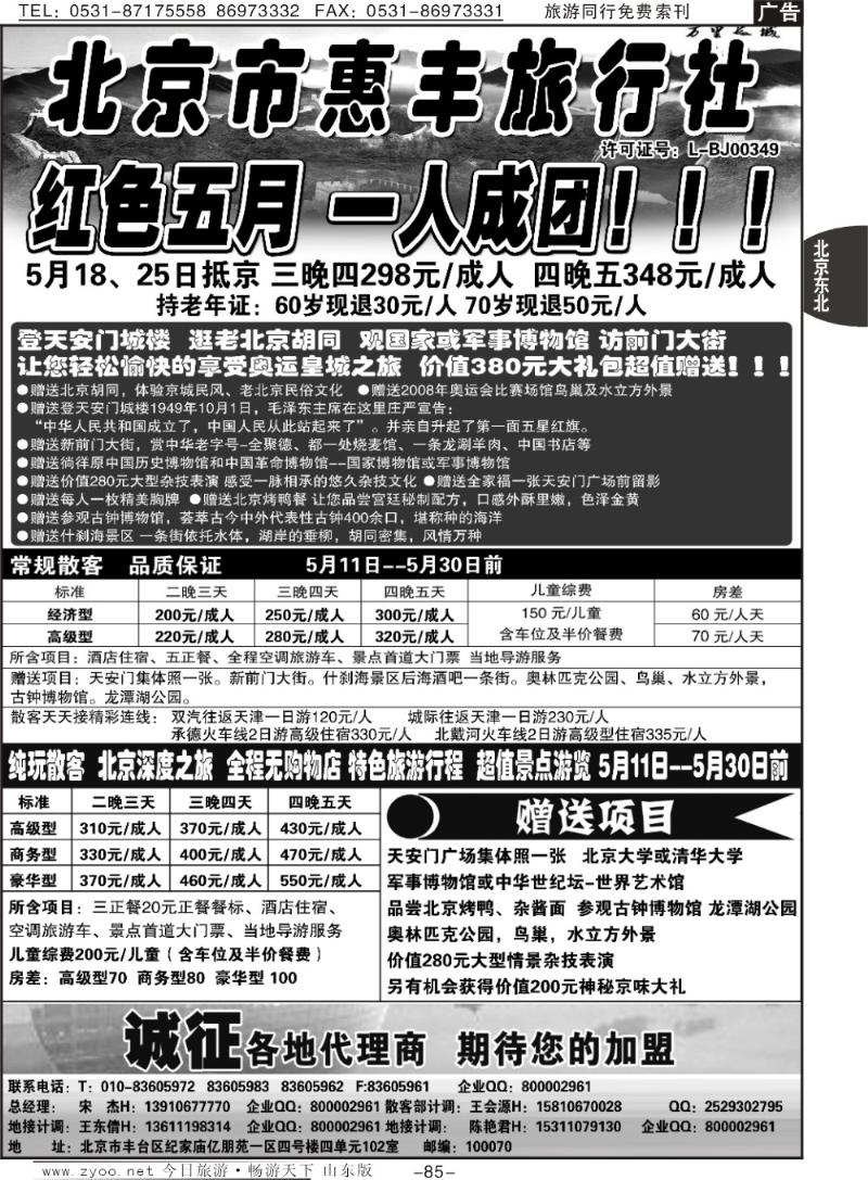 85p北京市惠丰旅行社