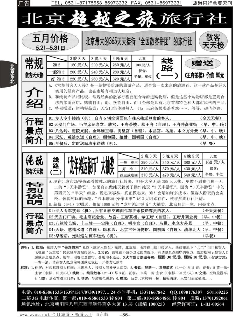 86p北京超越之旅旅行社