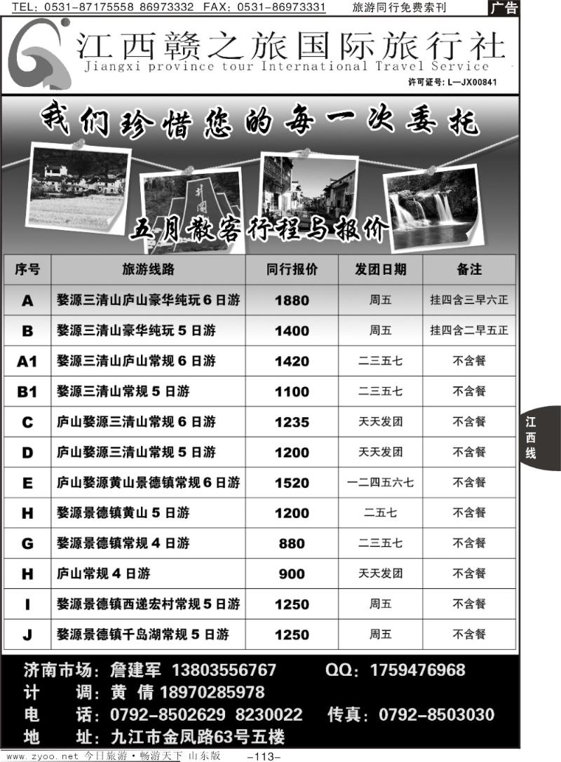113p江西赣之旅国际旅行社