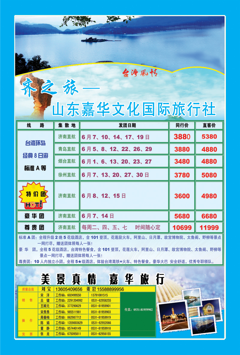 376期B封二齐之旅—山东嘉华国际旅行社