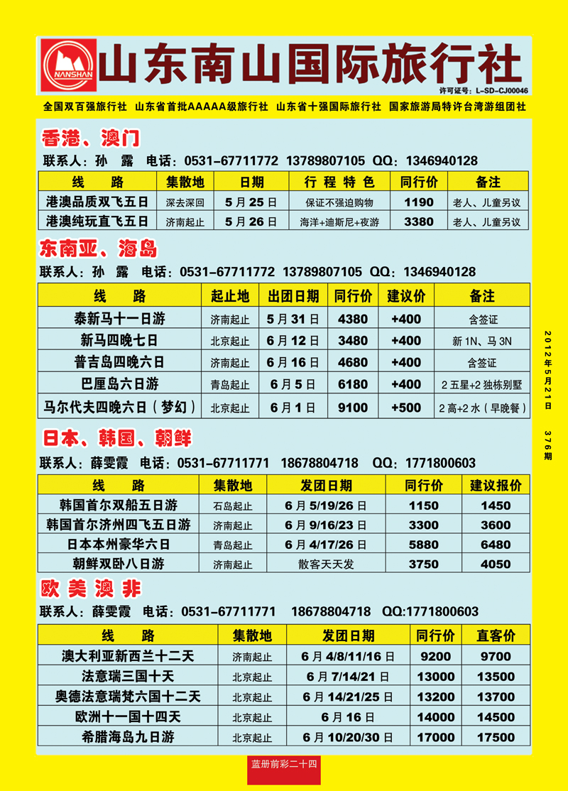 蓝册前彩24山东南山国际旅行社1