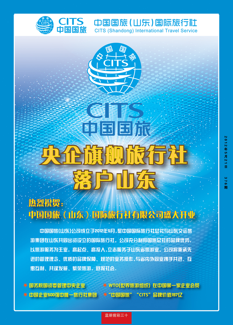 蓝册前彩30中国国旅（山东）国际旅行社有限公司1