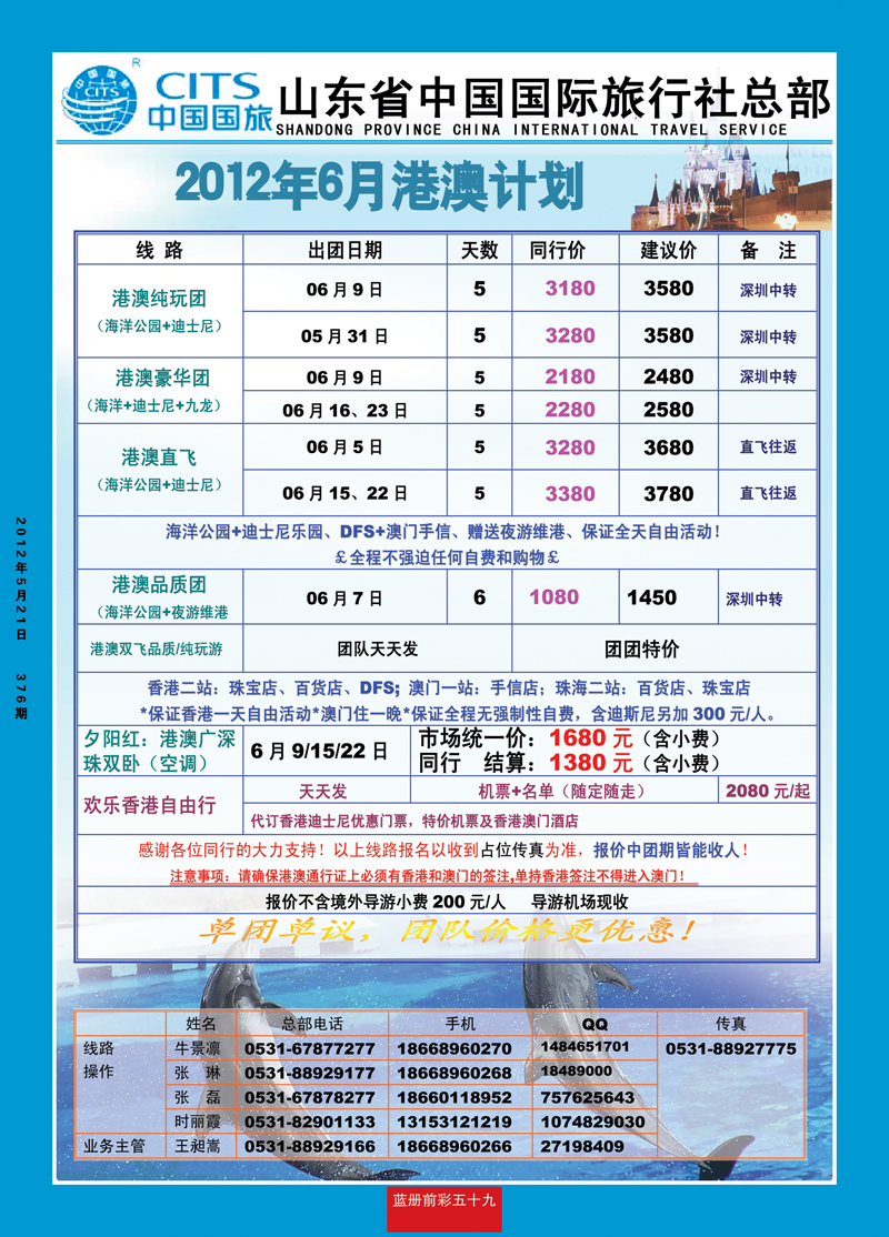 蓝册前彩59安达1——港澳徐州——山东省中国国际旅行社