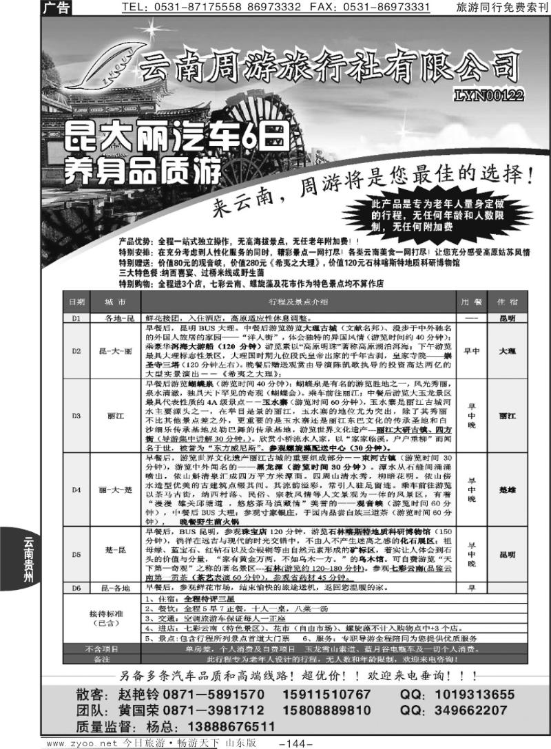 144p云南周游旅行社—云南专线