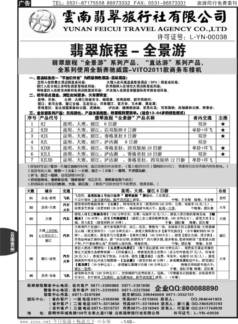 146p云南翡翠旅程—全景游