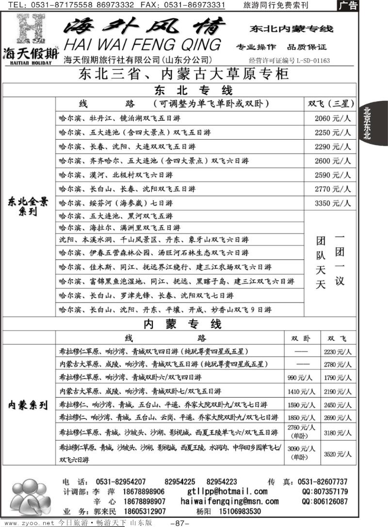 87p海外风情—东北专线