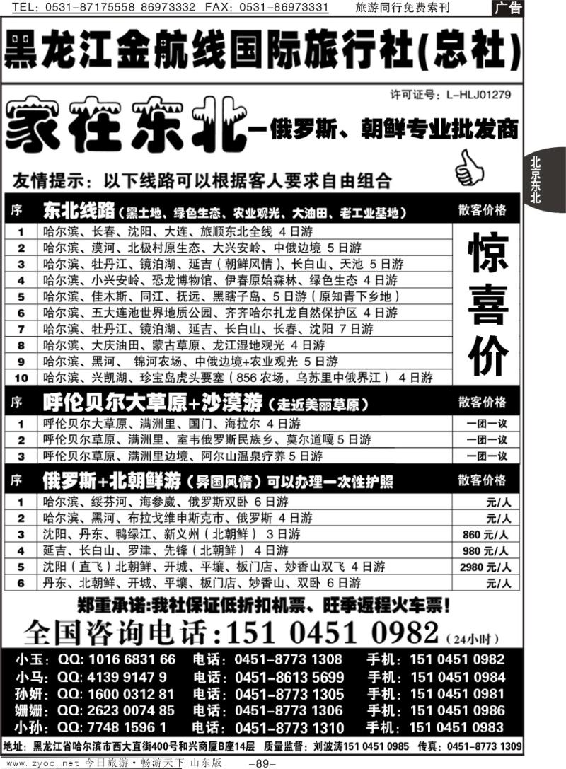 88p哈尔滨东北风国际旅行社