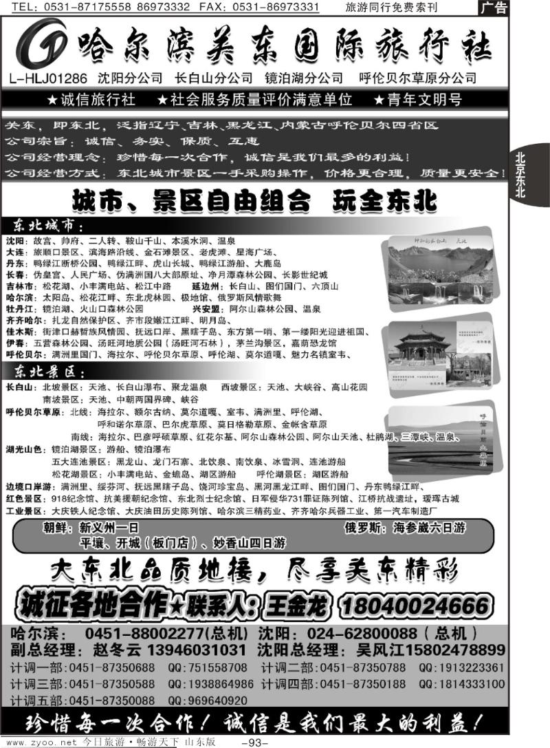93p哈尔滨关东旅行社有限公司