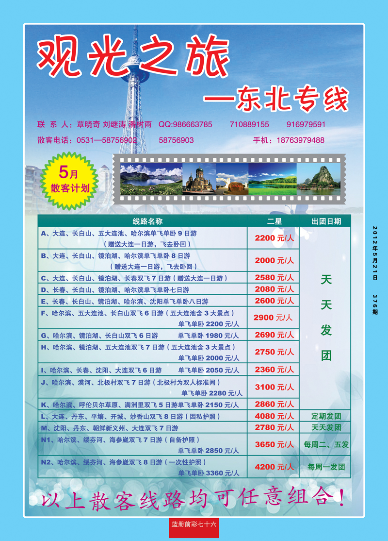 蓝册前彩76观光之旅东北专线1