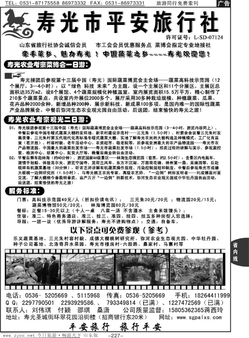 227p寿光平安旅行社