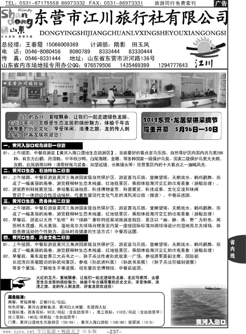 237p东营江川旅行社