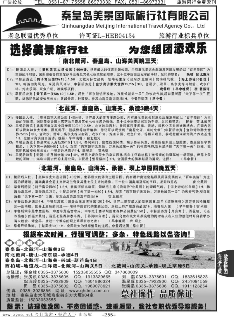 255p秦皇岛美景国旅●北戴河●山海关●承德●京津连线