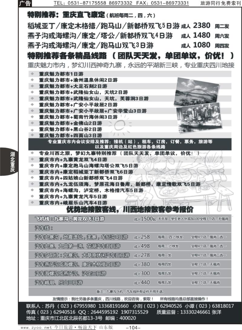104p重庆品尚国旅—直飞康定、重庆、四川地接