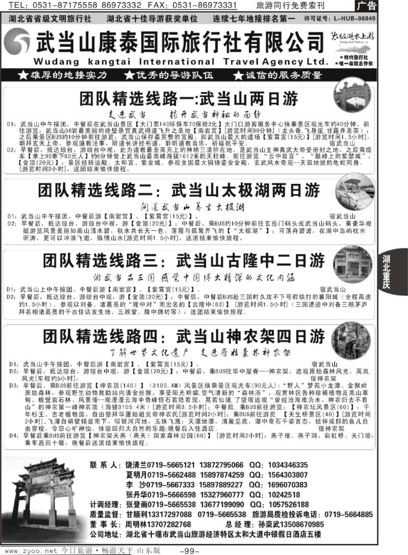 99p湖北省十堰市武当山康泰国际旅行社●武当山地接首选品牌