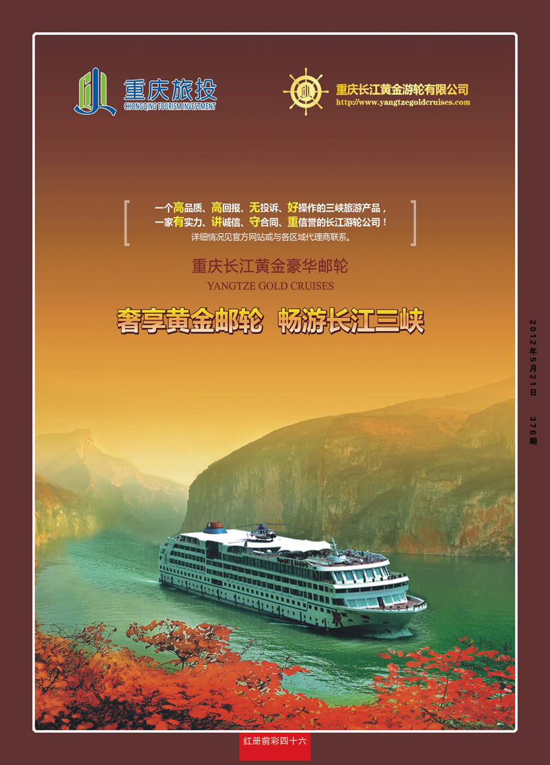 红册前彩46三峡顶级邮轮长江黄金系列1
