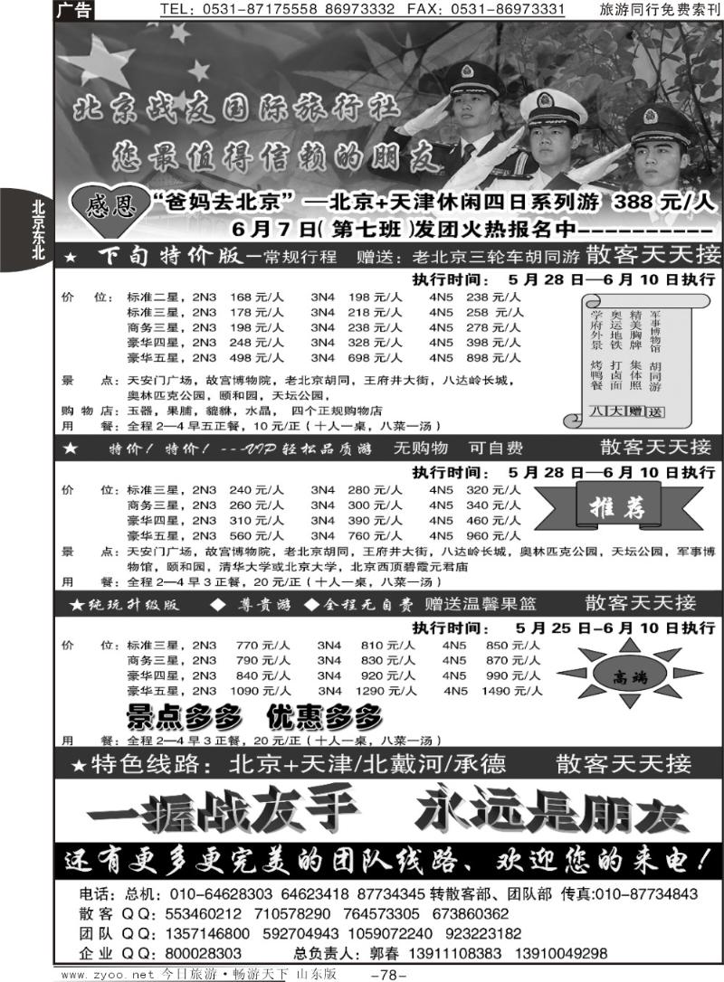 78p北京战友国际旅行社