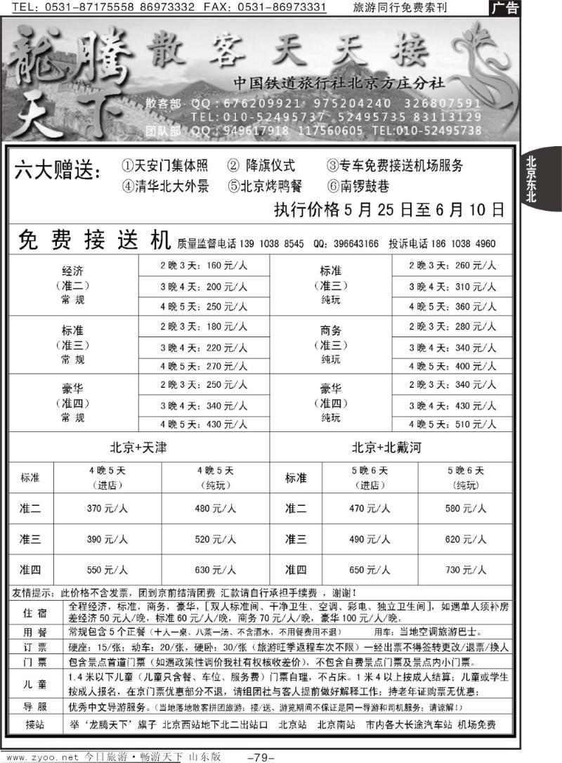 79p中国铁道旅行社北京方庄分社·龙腾天下散客天天接