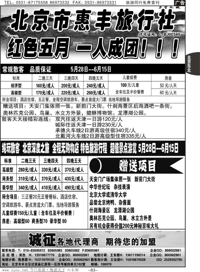 83p北京市惠丰旅行社
