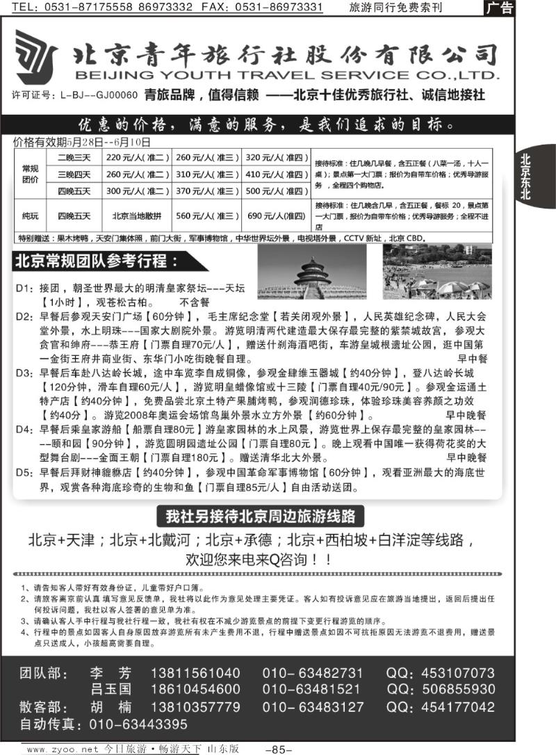 85p北京青旅股份有限公司