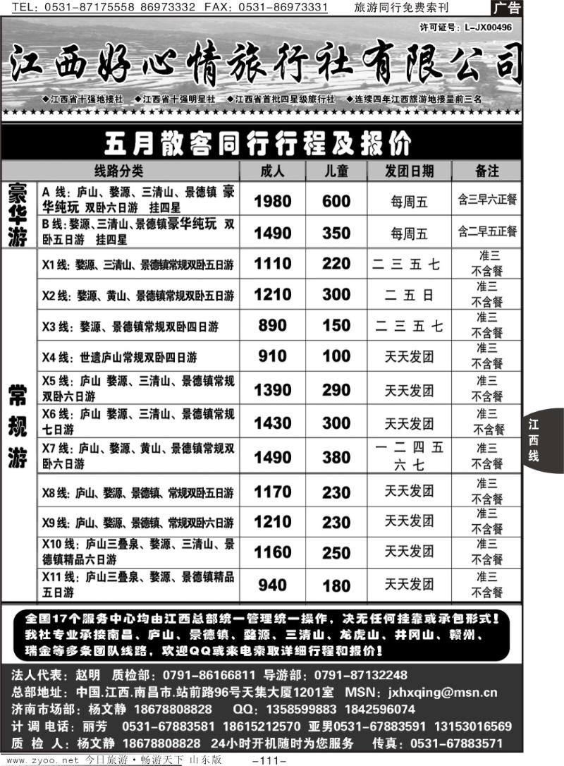 111p江西好心情旅行社