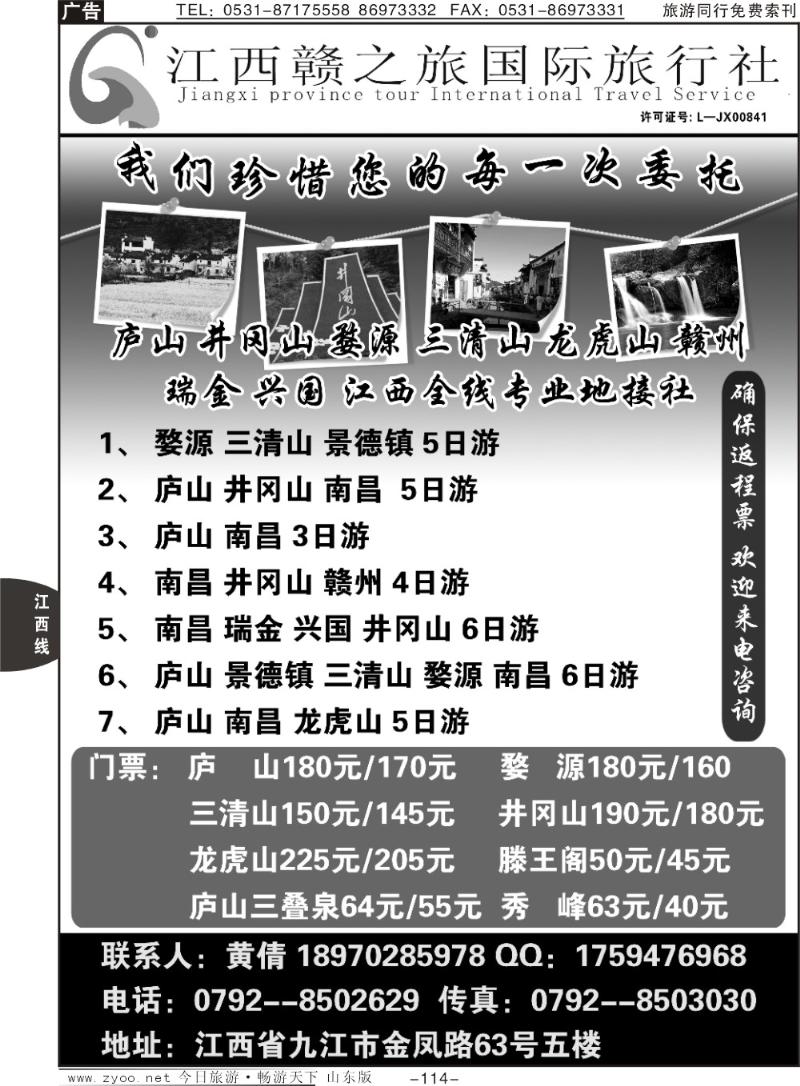 114p江西赣之旅国际旅行社