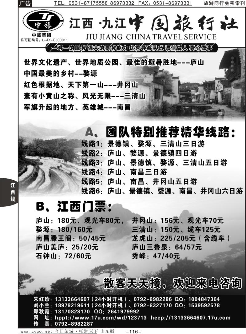 116p江西专业地接—九江中国旅行社