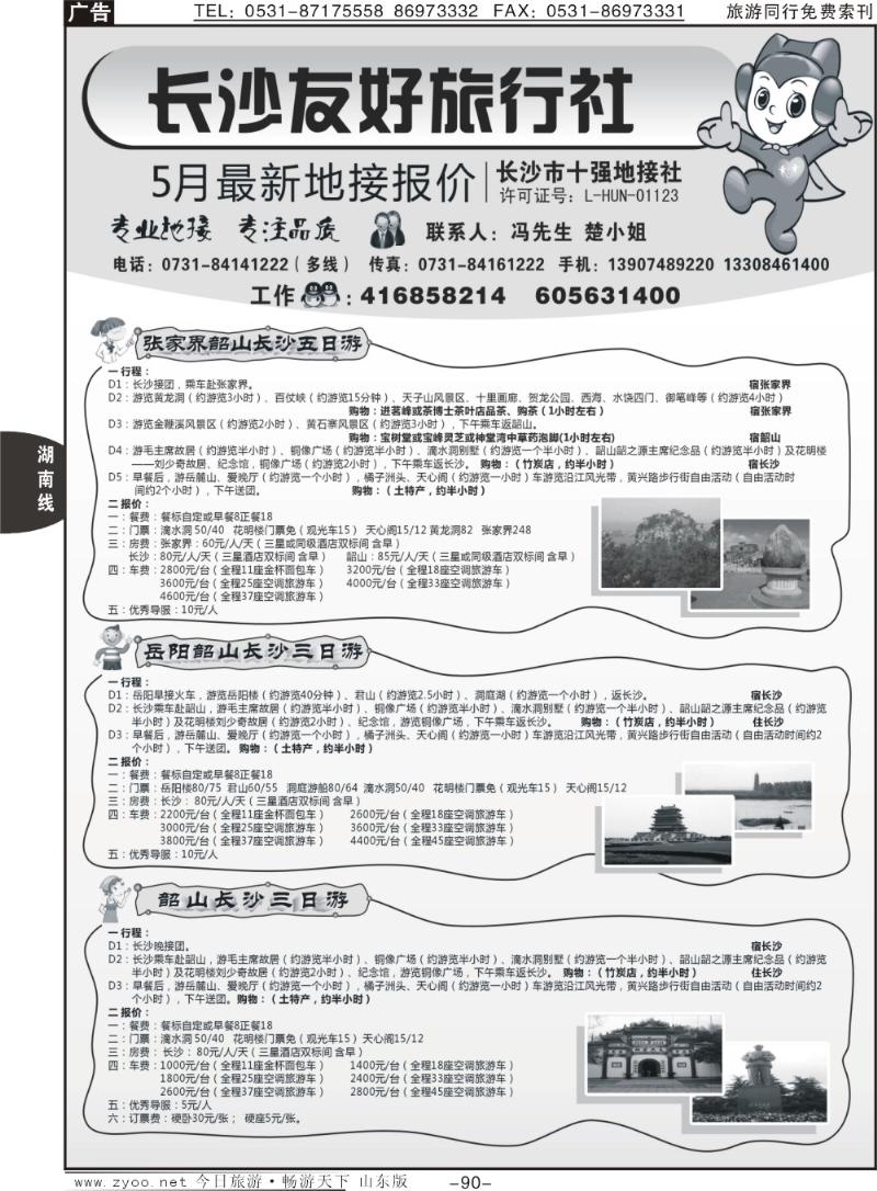90p长沙友好旅行社5月份最新地接报价