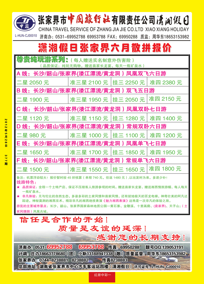 红册中彩1潇湘假日—张家界市中国旅行社