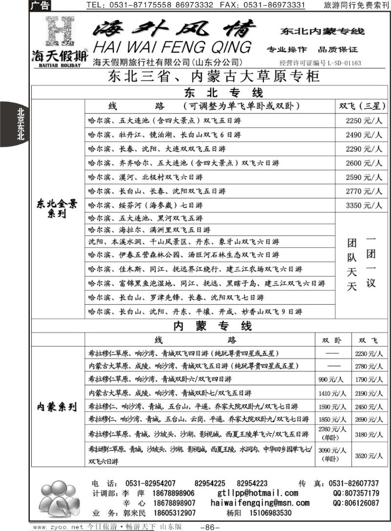 86p海外风情—东北专线