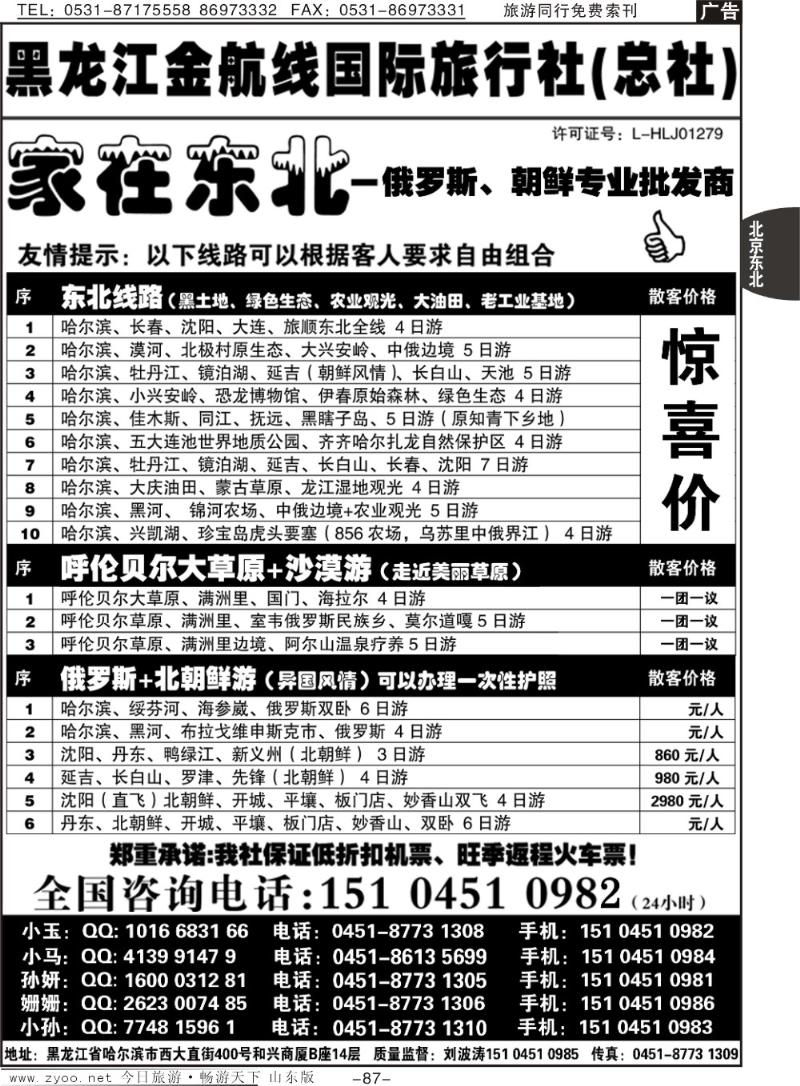 87p黑龙江金航线国际旅行社总部—家在东北