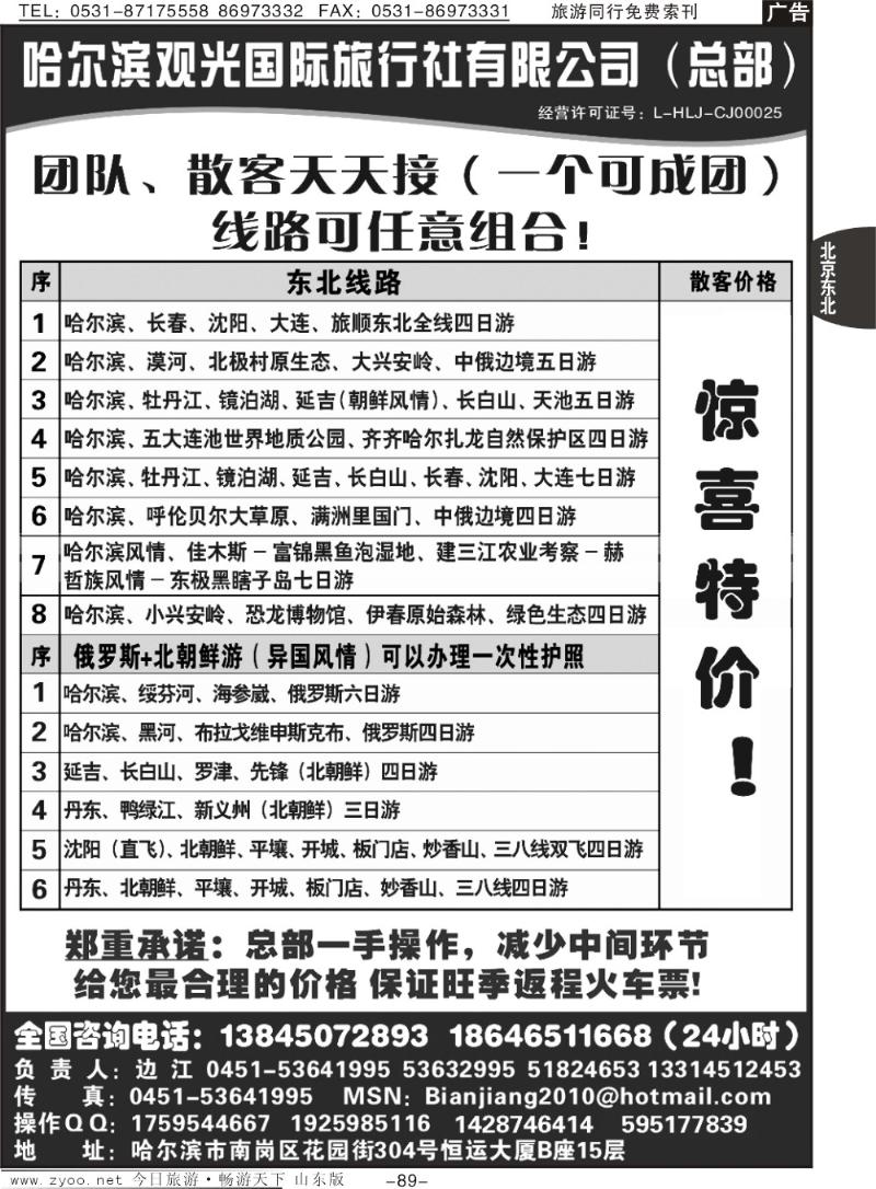 89p哈尔滨观光国际旅行社总部—东北全线地接