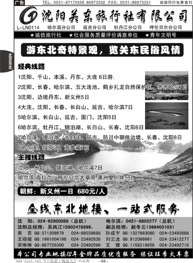 98p沈阳关东旅行社