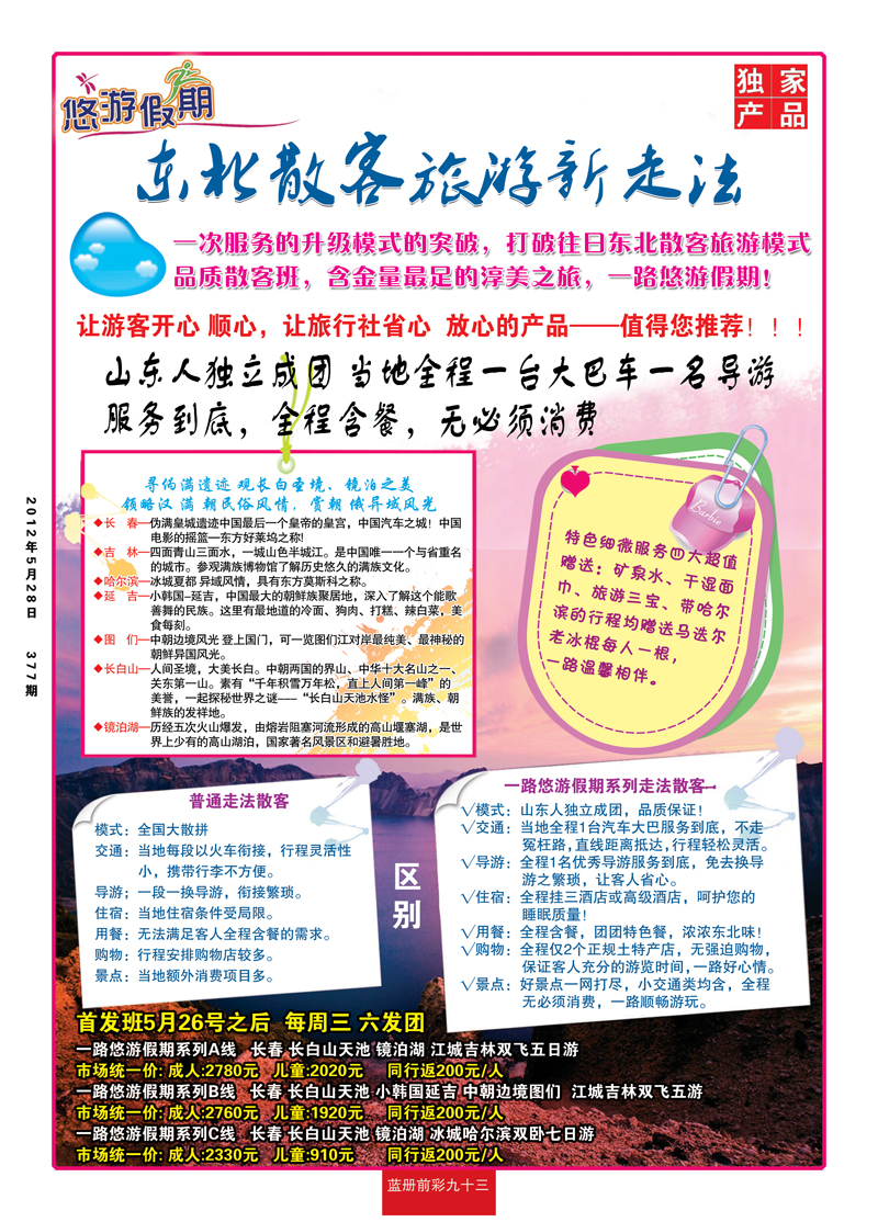蓝册前彩93悠游假期—东北内蒙