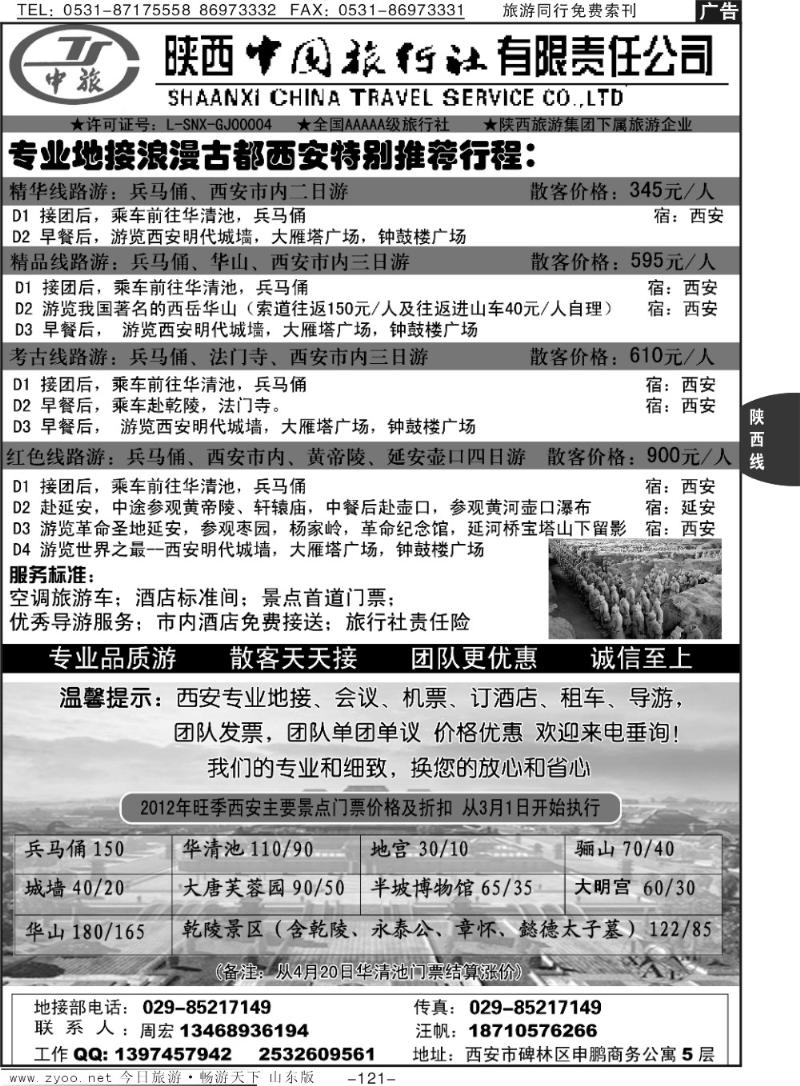 121p陕西中国旅行社专业地接