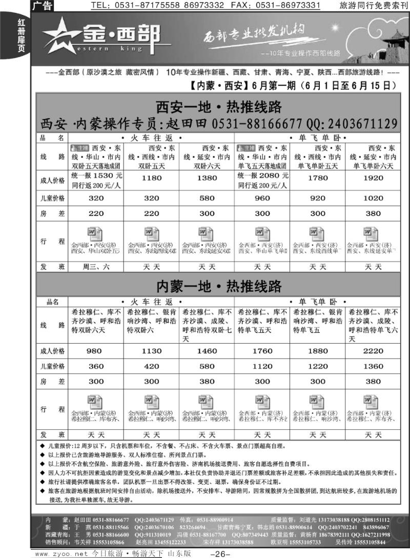 红册扉页26p金西部·（原沙漠之旅）·内蒙、西安专线