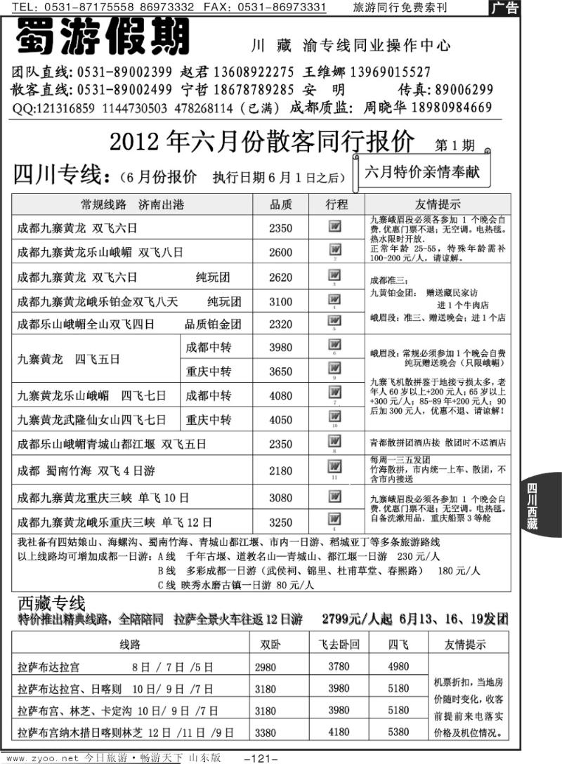 121p蜀游假期