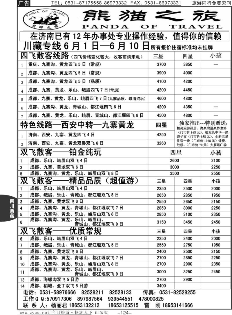 124p熊猫之旅