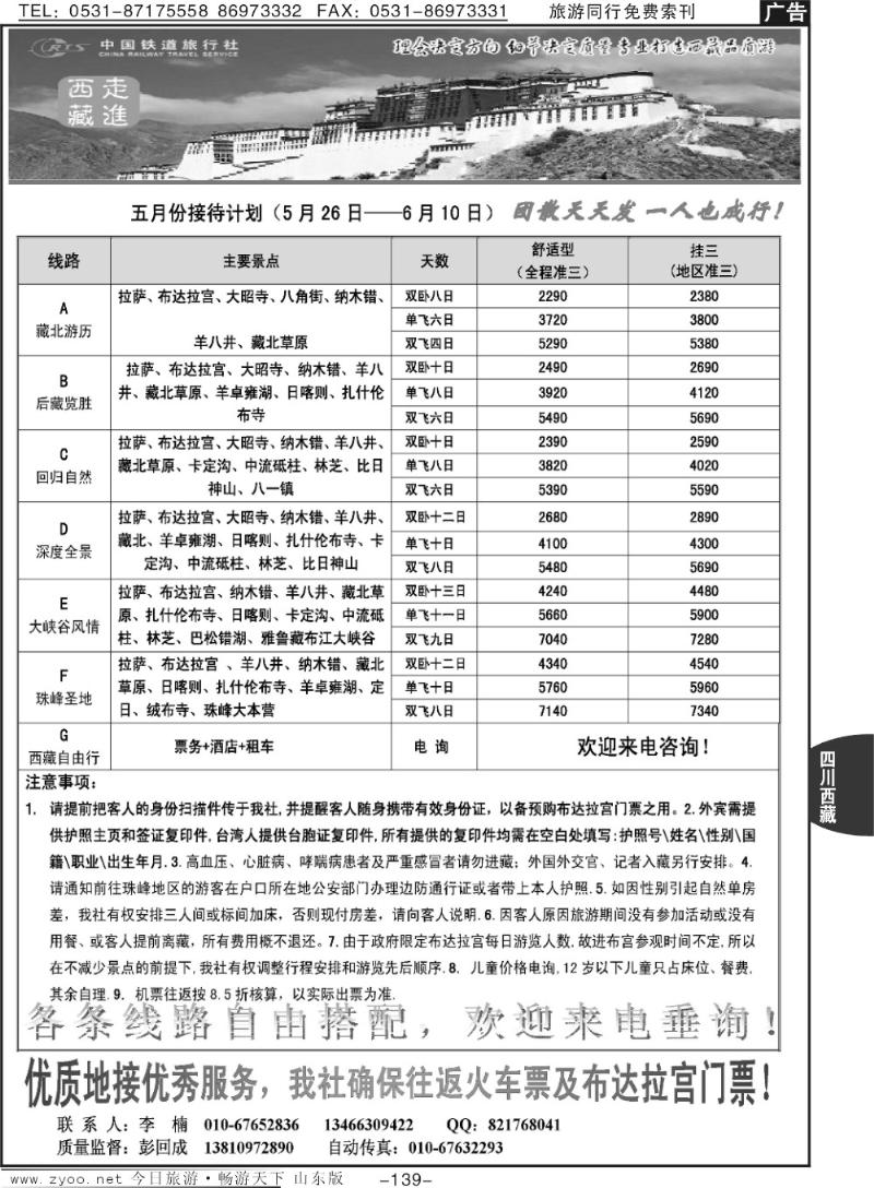 139p西藏专线—中国铁道旅行社