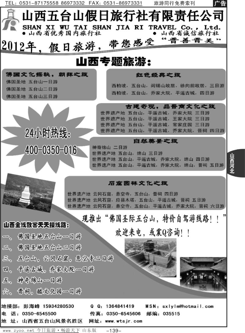 139p山西五台山假日旅行社（400-0350-016）