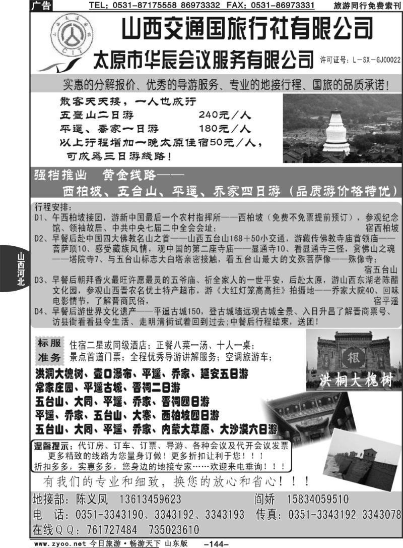 144山西交通国际旅行社有限—专业地接