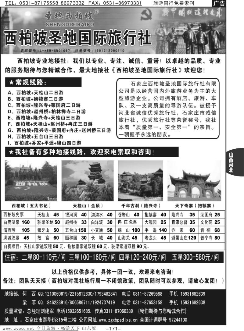171p西柏坡圣地国际旅行社—河北专业地接