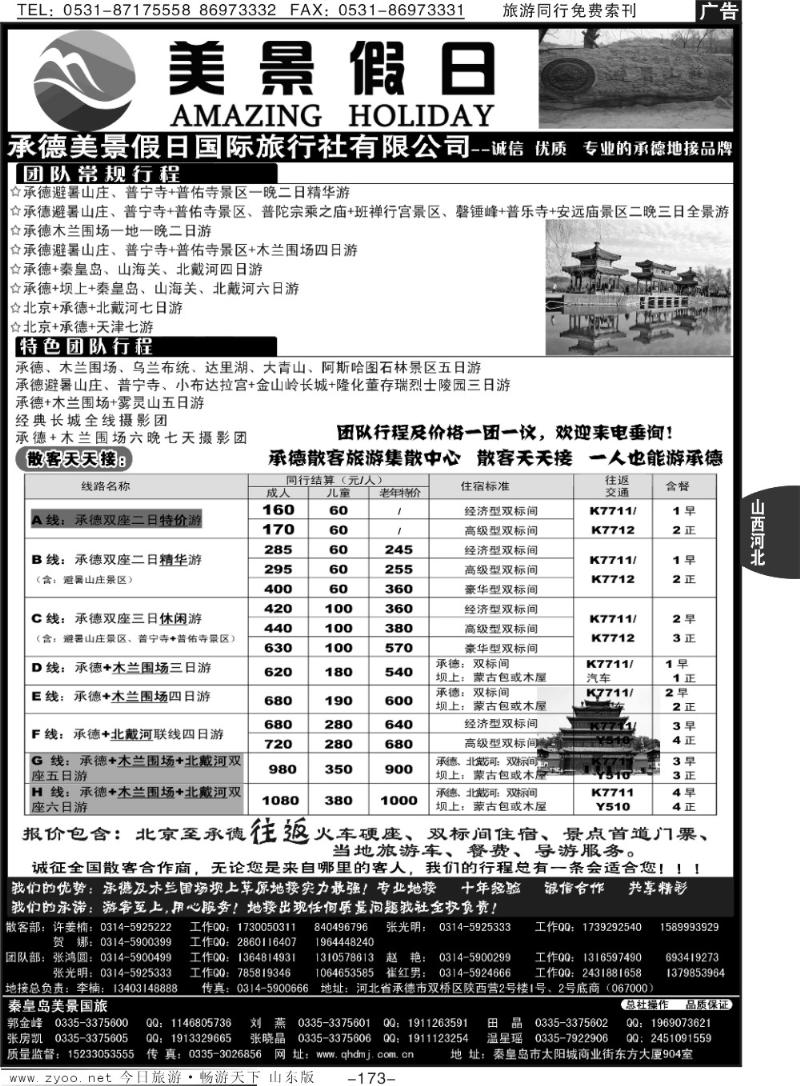 173p承德美景假日国际旅行社有限公司
