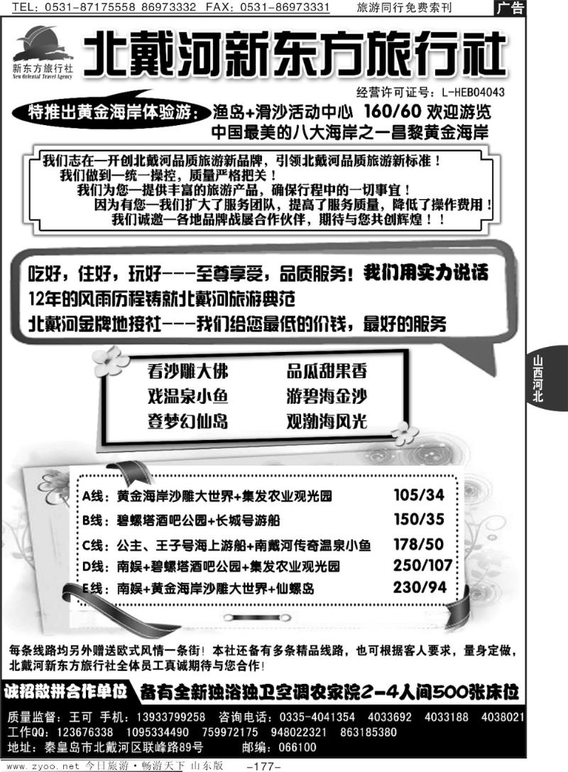 177p北戴河新东方旅行社·北戴河专业地接