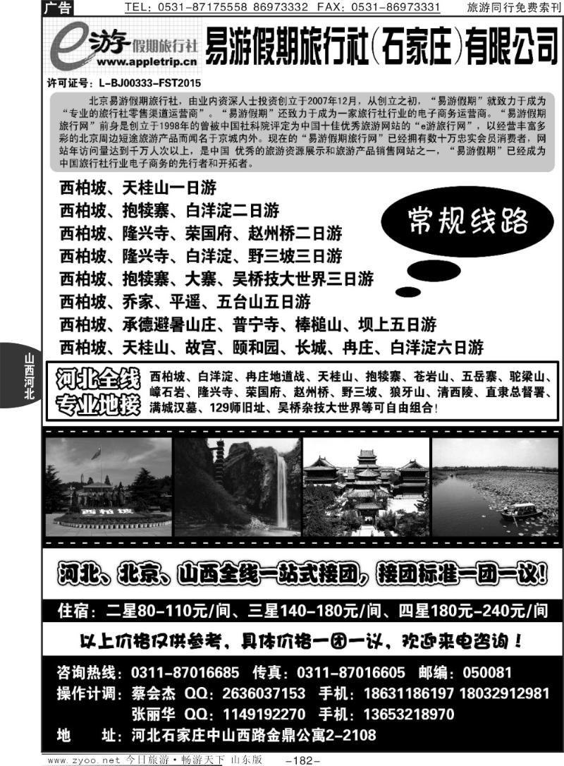 182p河北易游假期旅行社--河北全线专业地接