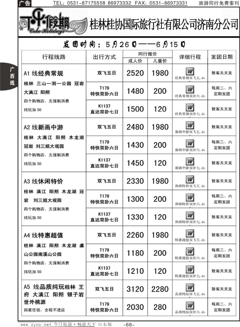 66p可乐假期-桂林桂协国际旅行社