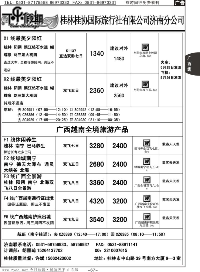 67p可乐假期-桂林桂协国际旅行社