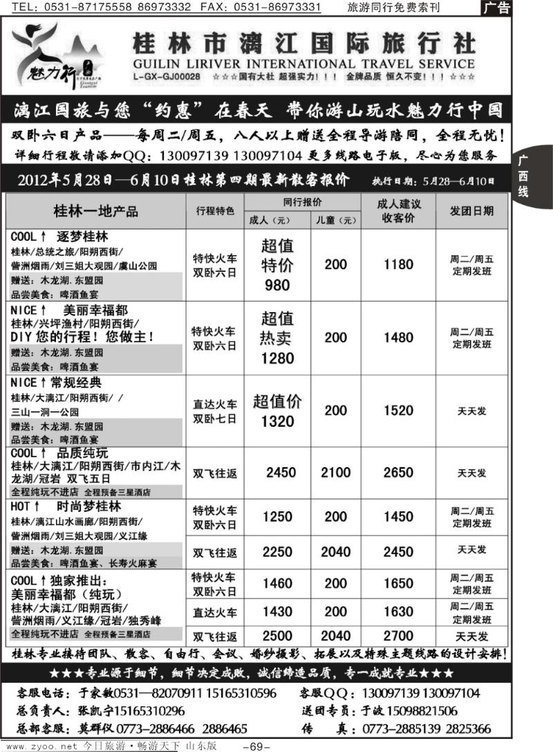 69p魅力行桂林专线