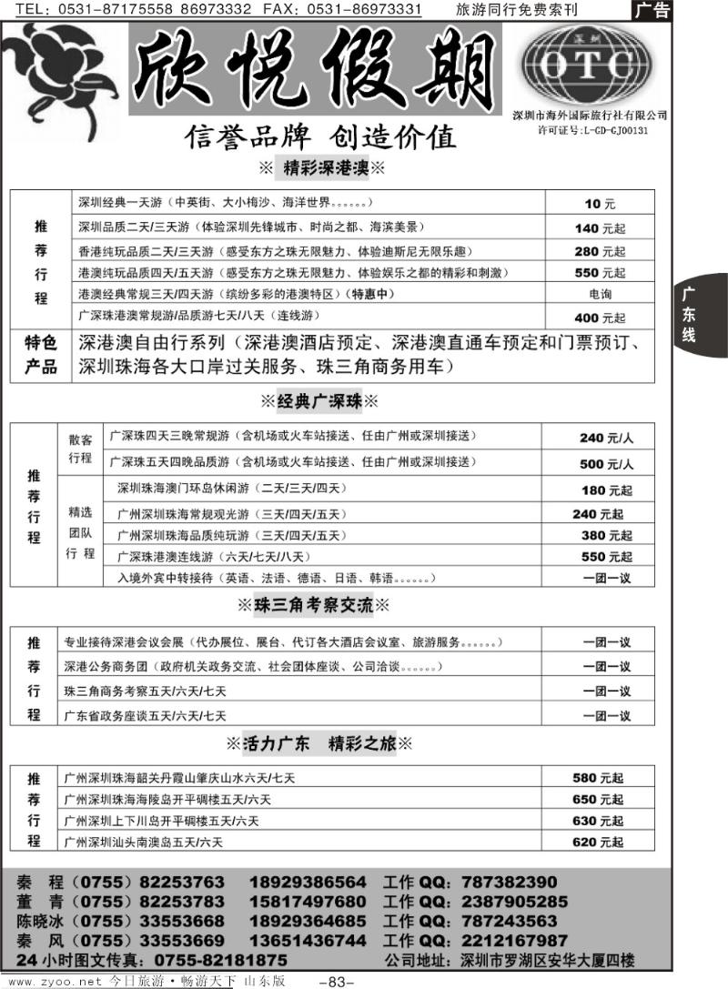 83p广深珠港澳地接—深圳海外欣悦假期
