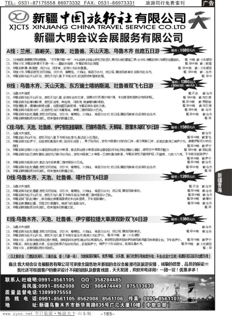 185p新疆中国旅行社有限公司—大明会议服务有限公司