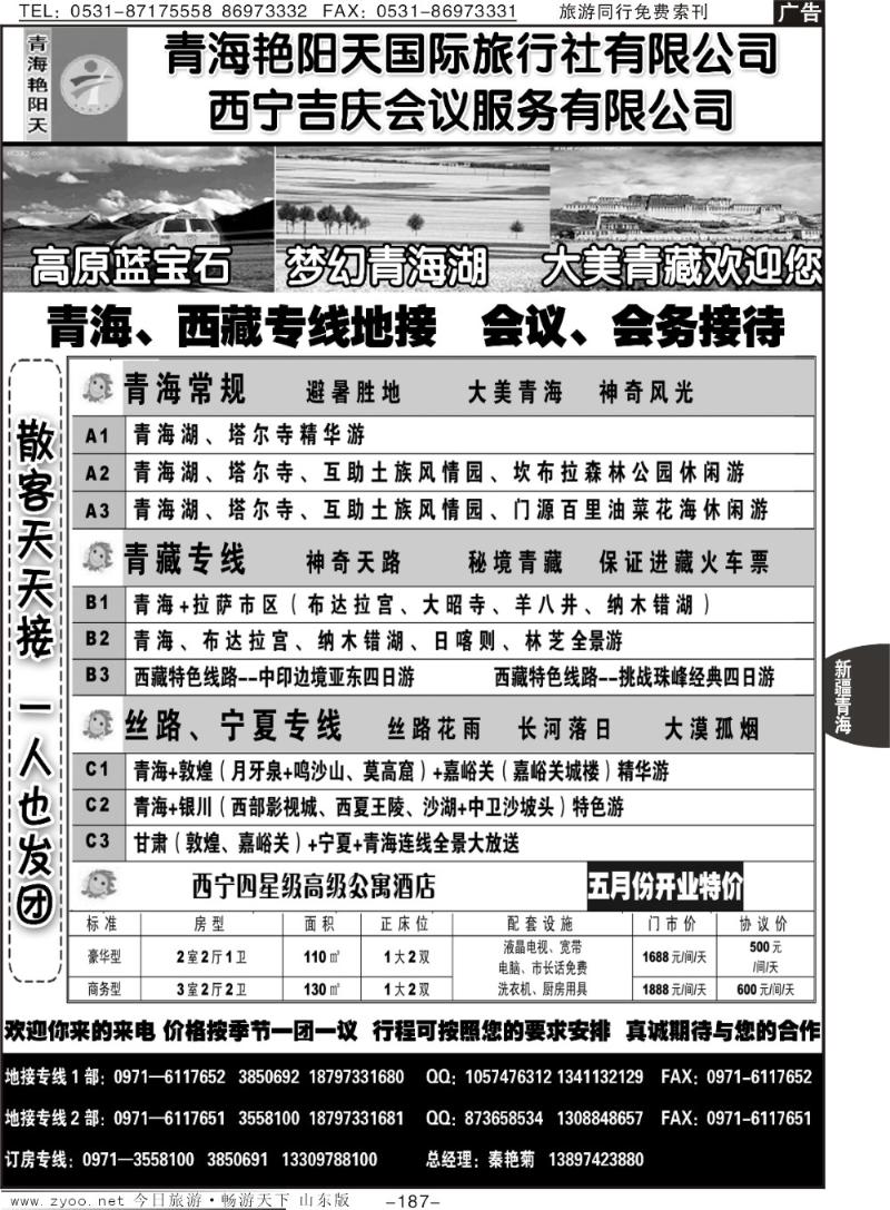 187p青海艳阳天国际旅行社有限公司